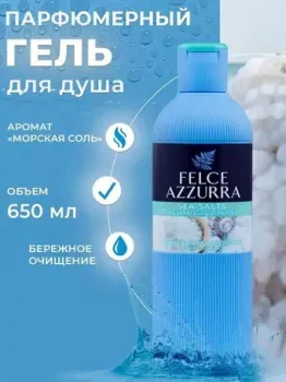Felce Azzurra Гель для душа Sea Salts (650 мл)