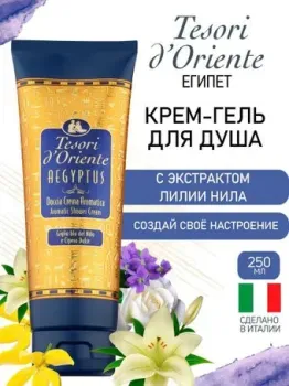 Tesori d'Oriente Крем-гель для душа Aegyptus 250 мл