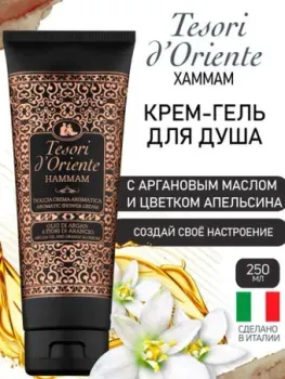 Tesori d'Oriente Крем-гель для душа Хаммам с аргановым маслом и цветком апельсина 250 мл