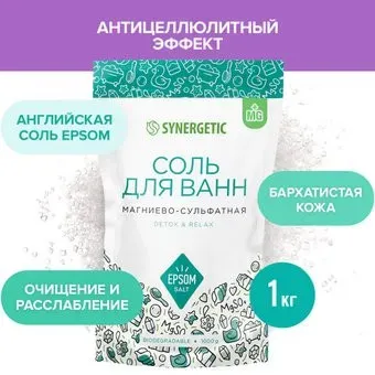 Synergetic Соль для ванн магниево-сульфатная 1 кг