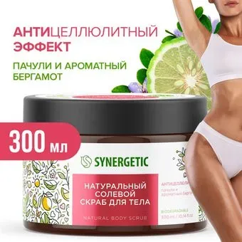 Synergetic Скраб антицеллюлитный Натуральный Солевой Пачули и Ароматный бергамот 300 мл