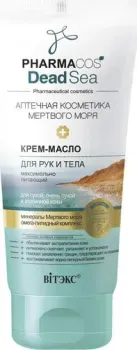 Витэкс Крем-масло для рук и тела Pharmacos Dead Sea150 мл
