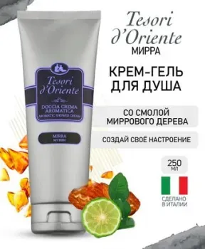 Tesori d'Oriente Крем-гель для душа Mirra 250 мл