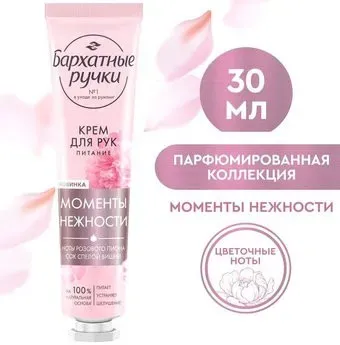 Бархатные ручки Крем для рук Момент нежности Питание (30 мл)