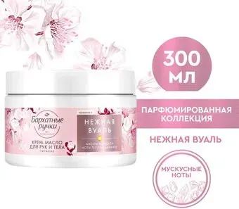 Бархатные ручки Крем-масло для рук и тела Питание Нежная Вуаль 300мл