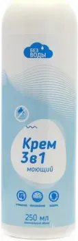 Без воды Крем моющий 3 в 1 250 мл