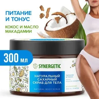 Synergetic Скраб для тела питание и тонус Кокос и масло макадамии сахарный натуральный 300 мл