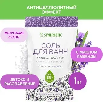 Synergetic Соль для ванн с маслом лаванды 1 кг