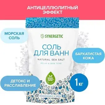 Synergetic Соль для ванн 1 кг