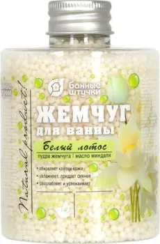 Банные штучки Жемчуг для ванны Белый лотос 220 г