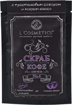 L'Cosmetics Скраб для тела Кофе с тростниковым сахаром №4 70 г