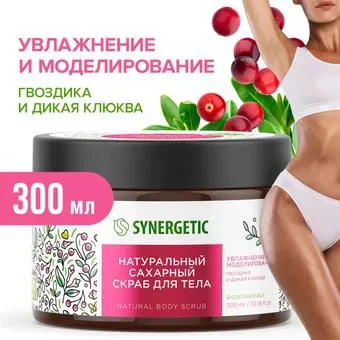 Synergetic Скраб для тела Сахарный Увлажнение и моделирование гвоздика и клюква 300 мл