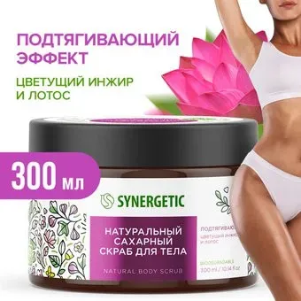 Synergetic Скраб для тела Подтягивающий Цветущий инжир и лотос 300 мл