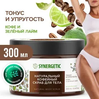Synergetic Скраб для тела Кофейный Тонус и упругость Кофе и зеленый лайм 300 мл