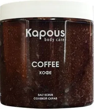 Kapous Скраб солевой Кофе 500 мл