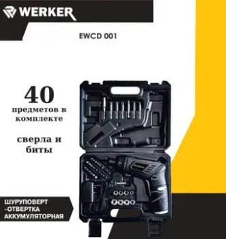 Werker EWCD 001 (с 1-им АКБ, кейс)