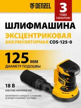 Denzel COS-125-0 (без АКБ)