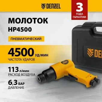 Denzel НР4500