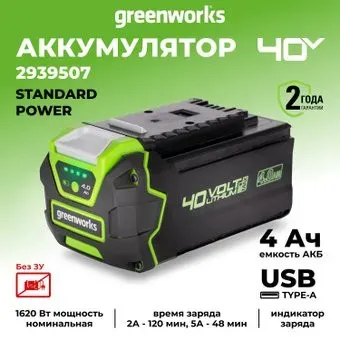 Greenworks G40USB4 (40В/4 Ач)