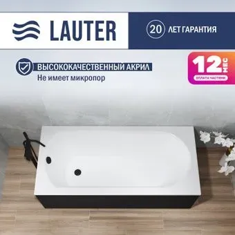 Lauter Haven 150x75 21202005 (с ножками и лицевым черным экраном)