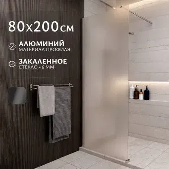 Saniteco Walk-In SN-W6MC80 (80x200, матовое стекло, хромированный профиль)