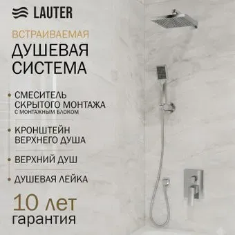 Lauter Trim 21CK189C-516-3 с верхним душем Square 21S20109