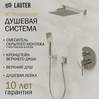 Lauter Inset 21CK088C-511-2 с лейкой 21S20109 и держателем 21CKFS90120