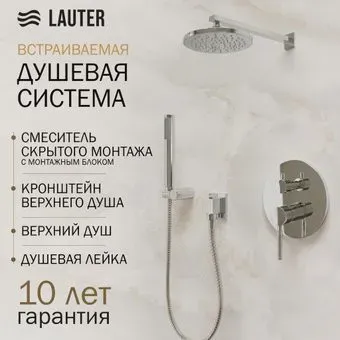 Lauter Inset 21CK088C-511-2 с верхним душем Iris 21S20080