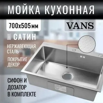 VANS 700x505x200 мм Satin DECOR