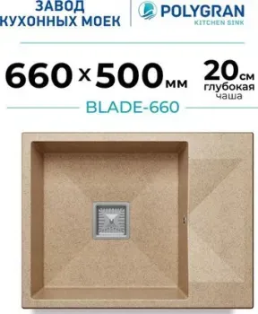 Polygran Blade 660 (песочный)