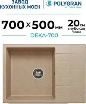 Polygran Deka 700 (песочный)