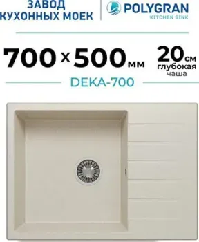 Polygran Deka 700 (кремовый)