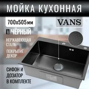 VANS 700x505x200 мм Black DECOR