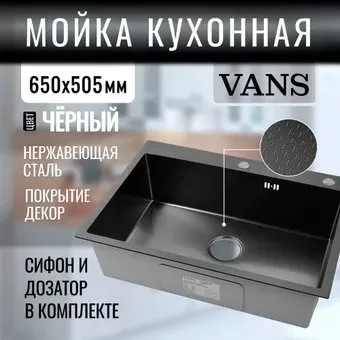 VANS 650x505x200 мм Black DECOR