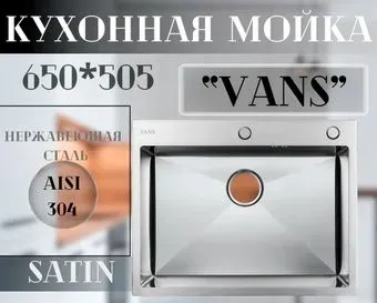 VANS 650x505x200 мм Satin