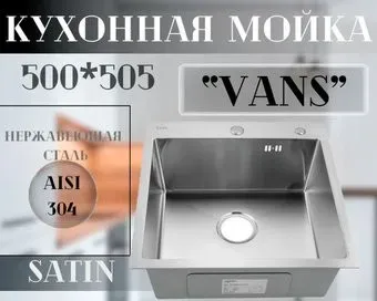 VANS 500x505x200 мм Satin