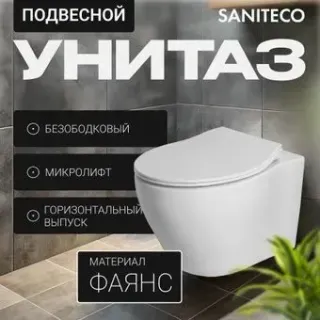 Saniteco KW-99046 в комплекте с инсталляцией + 497 + RD-CR