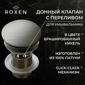 Roxen P02BN c переливом