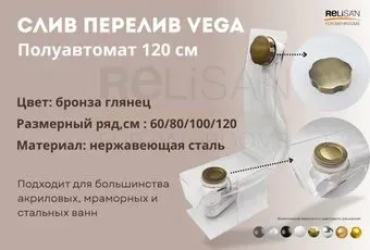 VEGA V55R 120см бронза глянец