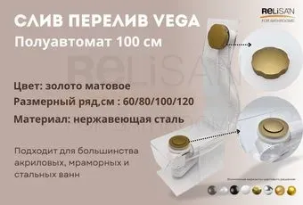 VEGA V55R 100см золото матовое