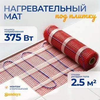 Sundays 375Вт (2.5м2)