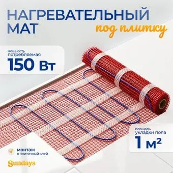 Sundays 150Вт (1м2)