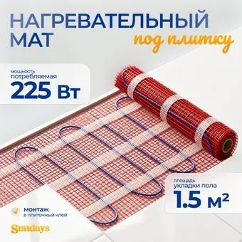 Sundays 225Вт (1.5м2)