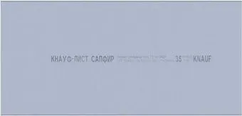KNAUF Сапфир DFH3 огне-влагостойкий 2500x1200x12.5 мм
