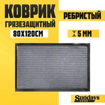 Sundays Home Ребристый 80x120см 92175 (серый)