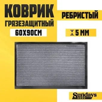 Sundays Home Ребристый 60x90см 92172 (серый)