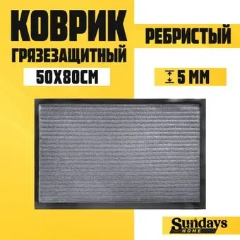Sundays Home Ребристый 50x80см 92227 (серый)