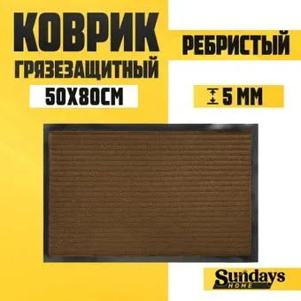 Sundays Home Ребристый 50x80см 92226 (коричневый)