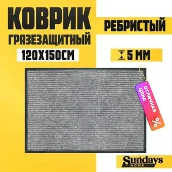 Sundays Home Ребристый 120x150см 92178 (серый)