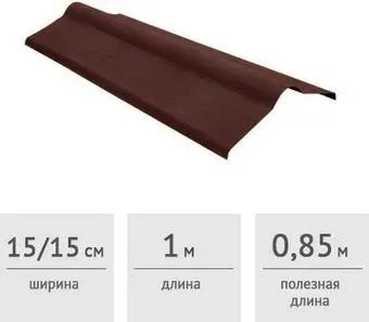 Onduline Конек (коричневый)